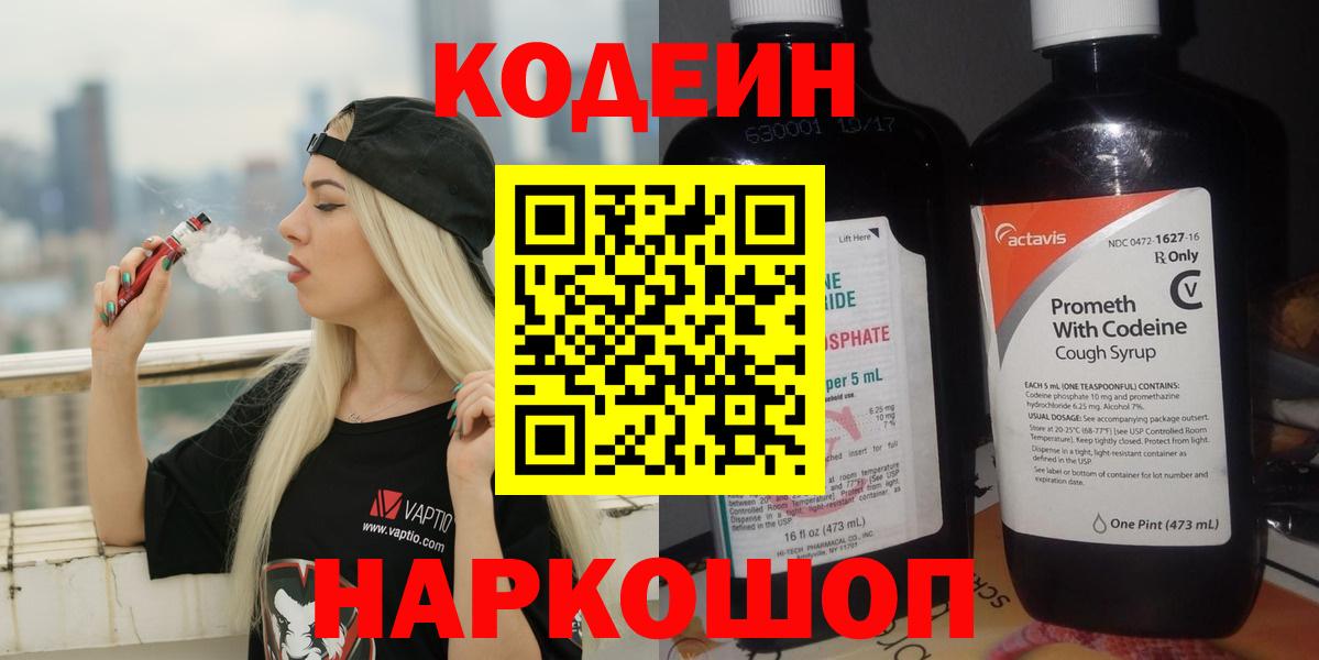 Кодеин Purple Drank  Вход с VPN  Кольчугино  Кодеиновый сироп Lean напиток Lean (лин) 